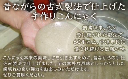 味染み！食感が抜群の昔ながらの手作りこんにゃく ３個セット 蒟蒻 コンニャク 低糖質 ダイエット カロリーオフ おつまみ 大分県産 九州産 中津市 国産 送料無料