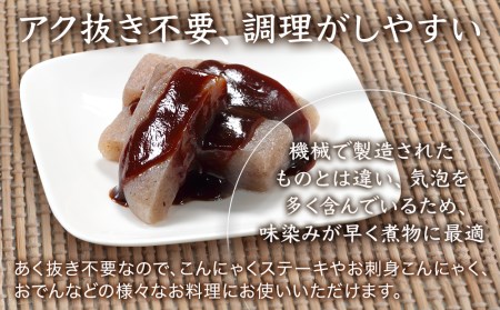 味染み！食感が抜群の昔ながらの手作りこんにゃく ３個セット 蒟蒻 コンニャク 低糖質 ダイエット カロリーオフ おつまみ 大分県産 九州産 中津市 国産 送料無料