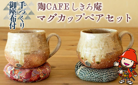 陶CAFEしきろ庵 オリジナル カフェオレボウル 2個セット ペア コーヒー