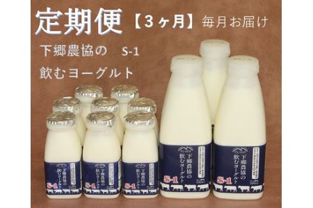 【3ヶ月定期便】飲むヨーグルト下郷農協S-1 500ml×3本 150ml×8本 毎月1回3ヶ月分 乳製品 ヨーグルト デザート スイーツ のむヨーグルト 牛乳 乳製品 ビフィズス菌 乳酸飲料 国産 大分県産 中津市