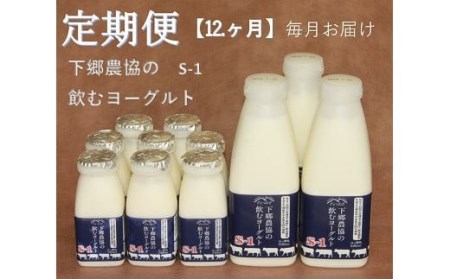 【定期便12回】下郷農協の飲むヨーグルトS-1 | 飲むヨーグルト ヨーグルト 乳酸菌 牛乳 生乳 乳製品 乳飲料 飲料 腸活 発酵食品 健康食品  定期 定期便 大分県 中津市