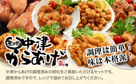 中津からあげ手間なしいろいろセット 調理済み からあげ 唐揚げ からいち もも肉 むね肉 骨付き 骨なしミックス なんこつ 手羽先 南蛮 ガーリックの素 大分県 中津市 熨斗対応可