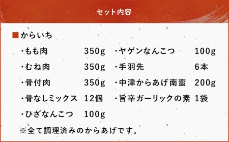 中津からあげ手間なしいろいろセット 唐揚げ レンジ 冷凍 調理済 大分