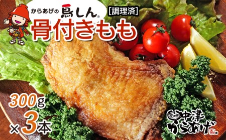 からあげグランプリ金賞 鳥しん 九州産 若鶏 からあげ 骨付きもも肉1本300g×3 調理済み 中津からあげ 唐揚げ からあげ から揚げ レンジ 冷凍 冷凍食品 弁当 おかず お惣菜 おつまみ 大分県 中津市 熨斗対応