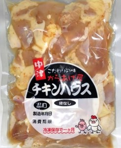 中津からあげ からあげ屋チキンハウス 骨なし もも肉 350g×2 | 鶏 鶏肉 とり とり肉 肉 にく お肉 おにく 家庭調理 中津からあげ 唐揚げ からあげ から揚げ 弁当 お弁当 おかず お惣菜 おつまみ 大分県 中津市