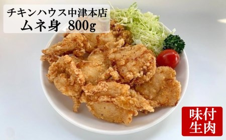 中津からあげ からあげ屋チキンハウス ムネ身味付け 400g×2 家庭調理 中津からあげ 唐揚げ からあげ から揚げ 弁当 おかず お惣菜 おつまみ 大分県 中津市 熨斗対応可