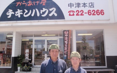 中津からあげ からあげ屋チキンハウス ムネ身味付け 400g×2 家庭調理 中津からあげ 唐揚げ からあげ から揚げ 弁当 おかず お惣菜 おつまみ 大分県 中津市 熨斗対応可