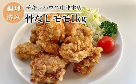 中津からあげ からあげ屋チキンハウス 骨なしもも肉 200g×5 調理済み 中津からあげ 唐揚げ からあげ から揚げ 冷凍 冷凍食品 弁当 おかず お惣菜 おつまみ 大分県 中津市 熨斗対応可