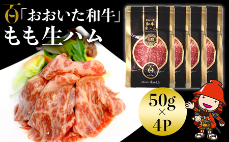 おおいた和牛 もも生ハム 50g×4P 牛肉 黒毛和牛 ブランド牛 モモ肉 もも肉 ミートクレスト 中津市 大分県産 九州産 国産 冷凍