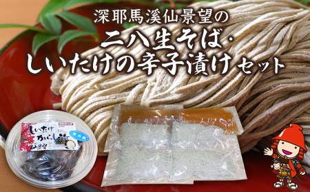 打ちたて直送 1300年のこだわり 自家栽培 極上 石臼引き 手打ち 本格 二八生そば 汁付2人前×2セット・しいたけの辛子漬け200g×1個 蕎麦粉 年越しそば そば打ち 手打ちそば 二八生蕎麦 大分県産 九州産 中津市 国産