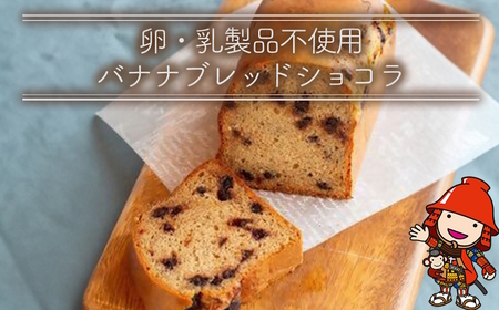 卵・乳製品不使用のバナナブレッドショコラ | お菓子 菓子 おかし 洋菓子 焼き菓子 バナナブレッドショコラ ケーキ パウンドケーキ 手作り おやつ デザート スイーツ ティータイム カフェスイーツ 大分県 中津市 4,200円