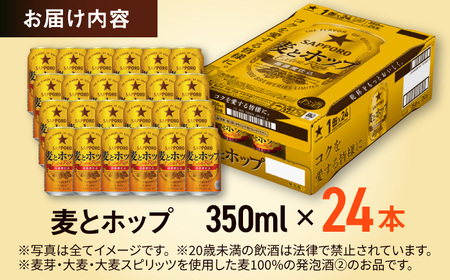 サッポロ 麦とホップ 350ml×24缶 日田市 / 株式会社綾部商店 [ARDC003]