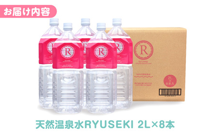 天然温泉水RYUSEKI 2L×8本－ペットボトル 日田市 / 株式会社竜石 [ARCD002]