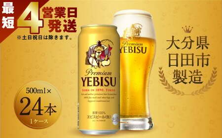 Ｃ－０４ ヱビスビール 500ml 缶  24本入り セット ビール