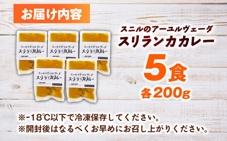 スニルのアーユルヴェーダ スリランカカレー（オリジナルスパイス）200g×5食 日田市 / 株式会社OTOGINO [AREF025]