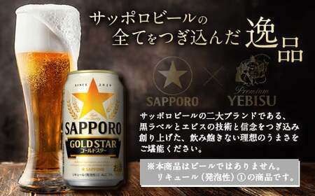 Ａ-１２６ 【最短4営業日発送】 サッポロ GOLD STAR ゴールドスター 350ml缶 24本入りセット ビール