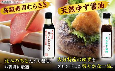 最高級 味噌醤油醸造元「日田醤油」 調味料 ギフト 5種セット 大分県 日田市 調味料 [ARAJ013]