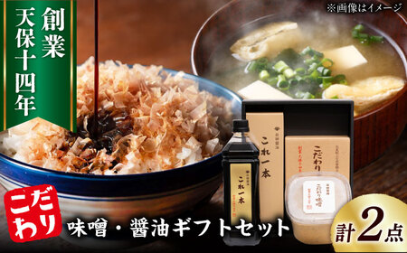 最高級 味噌醤油醸造元「日田醤油」 味噌 醤油 2種セット 大分県 日田市 調味料 味噌 醤油 [ARAJ015]