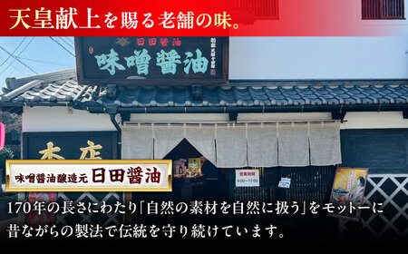 最高級 味噌醤油醸造元「日田醤油」 味噌 醤油 2種セット 大分県 日田市 調味料 味噌 醤油 [ARAJ015]