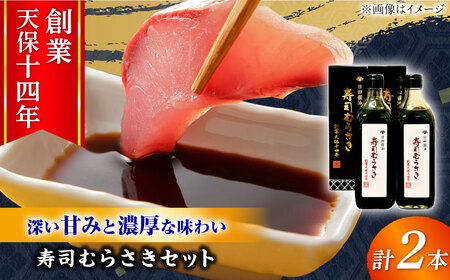 最高級 味噌醤油醸造元「日田醤油」 寿司むらさき 500ml×2本 大分県 日田市 調味料 醤油 [ARAJ017] 