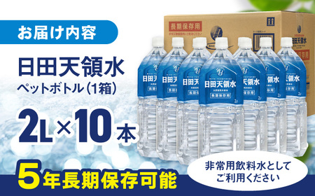 日田天領水 長期保存用 2L×10本×1箱 天然水 備蓄 防災 ミネラルウォーター シリカ [AREG001]