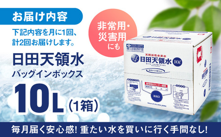 【全2回定期便】日田天領水 10L×1箱 天然水 備蓄 防災 ミネラルウォーター シリカ [AREG015]