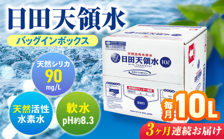 【全3回定期便】日田天領水 10L×1箱 天然水 備蓄 防災 ミネラルウォーター シリカ [AREG016]