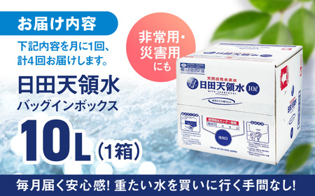 【全4回定期便】日田天領水 10L×1箱 天然水 備蓄 防災 ミネラルウォーター シリカ[AREG017]
