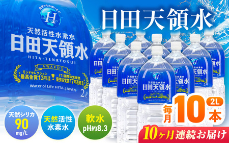 【全10回定期便】日田天領水 2L×10本 天然水 備蓄 防災 ミネラルウォーター シリカ　[AREG020]