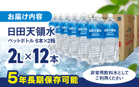 日田天領水 長期保存用 2L×6本×2箱 天然水 備蓄 防災 ミネラルウォーター シリカ[AREG032]
