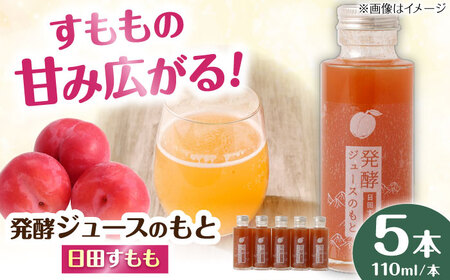 発酵ジュースのもと〈日田すもも〉 110ml×5本 ジュース すもも 果実飲料 [ARDA005]