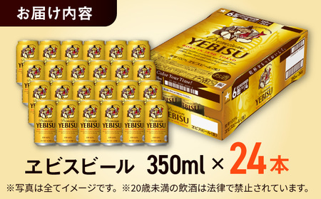 サッポロ ヱビスビール 350ml×24缶 / ビール 生ビール ビール 缶ビール ビール / サッポロビール [ARDC005]