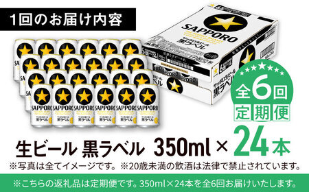 【全6回定期便】サッポロ生ビール 黒ラベル 350ml×24缶　合計144缶  / ビール お酒  黒ラベル 大分 日田 サッポロビール/ [ARDC011]