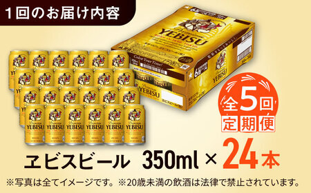 【全5回定期便】サッポロ ヱビスビール 350ml×24缶　合計120缶 /ビール お酒  エビス 大分 日田 サッポロビール/[ARDC001]