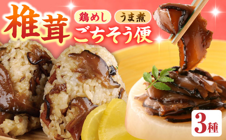 【椎茸ごちそう便】 鶏めしの素×4・うま煮×1  混ぜる 混ぜごはん  日田市 鶏めし [ARAG004]