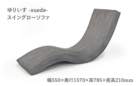 ゆりいす-Limited / B5【スイングローソファ】 ゆりいす-Limited / B5【スイングローソファ】