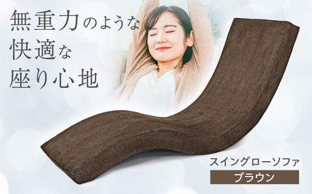 スイングローソファ -ゆりいす- 【ブラウン】 大分県 日田市 ソファ  [ARAX006]