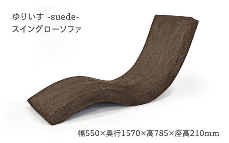 スイングローソファ -ゆりいす- 【ブラウン】 大分県 日田市 ソファ  [ARAX006]