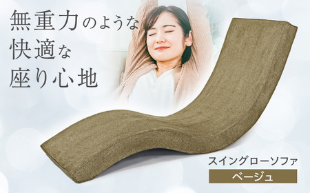 スイングローソファ -ゆりいす- 【ベージュ】 大分県 日田市 ソファ [ARAX008]