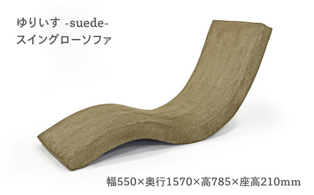 スイングローソファ -ゆりいす- 【ベージュ】 大分県 日田市 ソファ [ARAX008]