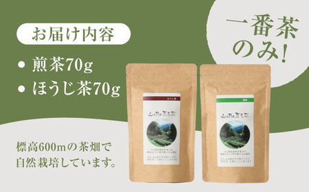 山の民の原生茶（一番茶葉）　ほうじ茶・煎茶　各70g 日田市　/　田島山業株式会社[ARBK002]