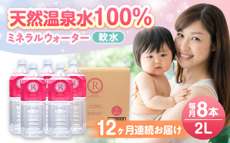 【全12回定期便】天然温泉水 RYUSEKI 2L×8本 温泉水 [ARCD003]