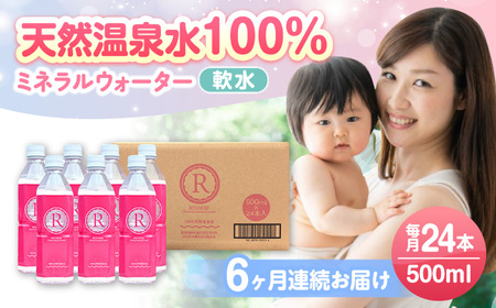 【全6回定期便】天然温泉水 RYUSEKI 500ml×24本ペットボトル 天然水[ARCD006]