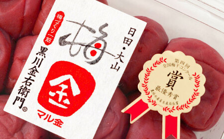 梅造り一筋！ 黒川金右衛門の南高梅干し 700g  大分県 日田市 南高梅干し [ARCH001]