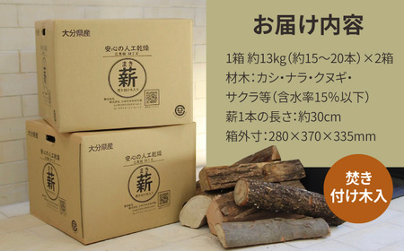 人工乾燥薪 広葉樹MIX 計26kg（約13kg×2箱） 日田市 / 株式会社日田中央木材市場[ARCK001] | 大分県日田市 |  ふるさと納税サイト「ふるなび」