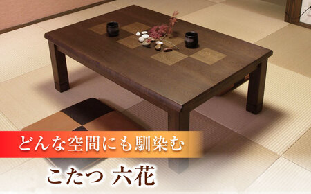 和モダン こたつ （六花KR #120） 幅120cm奥行き80cm高さ41.5cm 炬燵 日田市 こたつ [ARDD014]