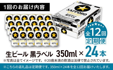 【全12回定期便】サッポロ生ビール 黒ラベル 350ml×24缶 合計288缶 ビール お酒  黒ラベル 大分 日田 サッポロビール[ARDC038]
