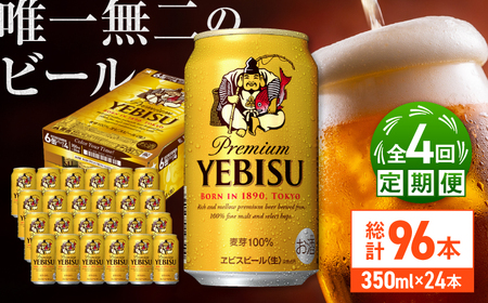 【全4回定期便】サッポロ ヱビスビール 350ml×24缶  合計96缶  /ビール お酒  エビス 大分 日田 サッポロビール / [ARDC050]