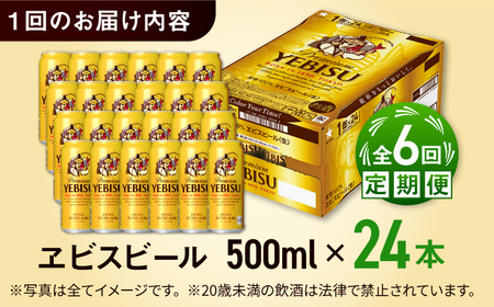 【全6回定期便】サッポロ ヱビスビール 500ml×24缶  合計144缶 /ビール お酒  エビス 大分 日田 サッポロビール / [ARDC060]