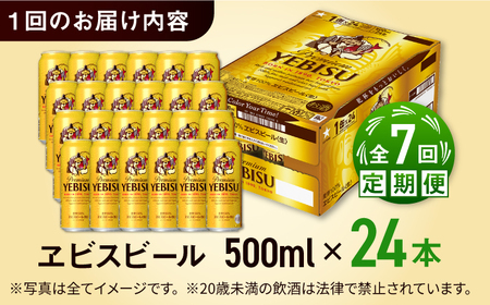 【全7回定期便】サッポロ ヱビスビール 500ml×24缶  合計168缶   /ビール お酒  エビス 大分 日田 サッポロビール /[ARDC061]